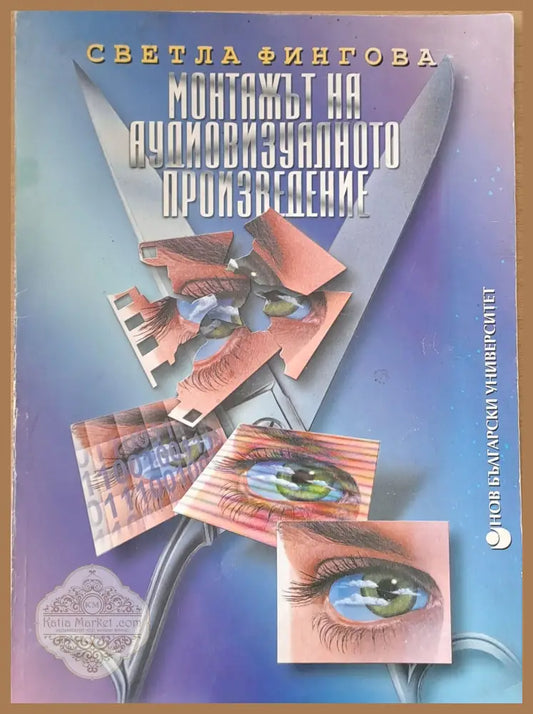 Монтажът на аудиовизуалното произведение - Светла Фингова - Книги