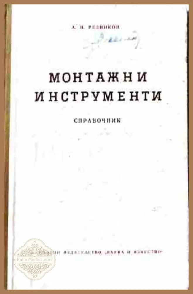 Монтажни инструменти - С. Н. Рудин