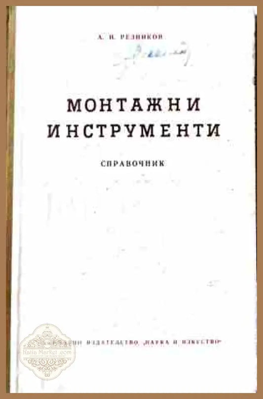 Монтажни инструменти - С. Н. Рудин