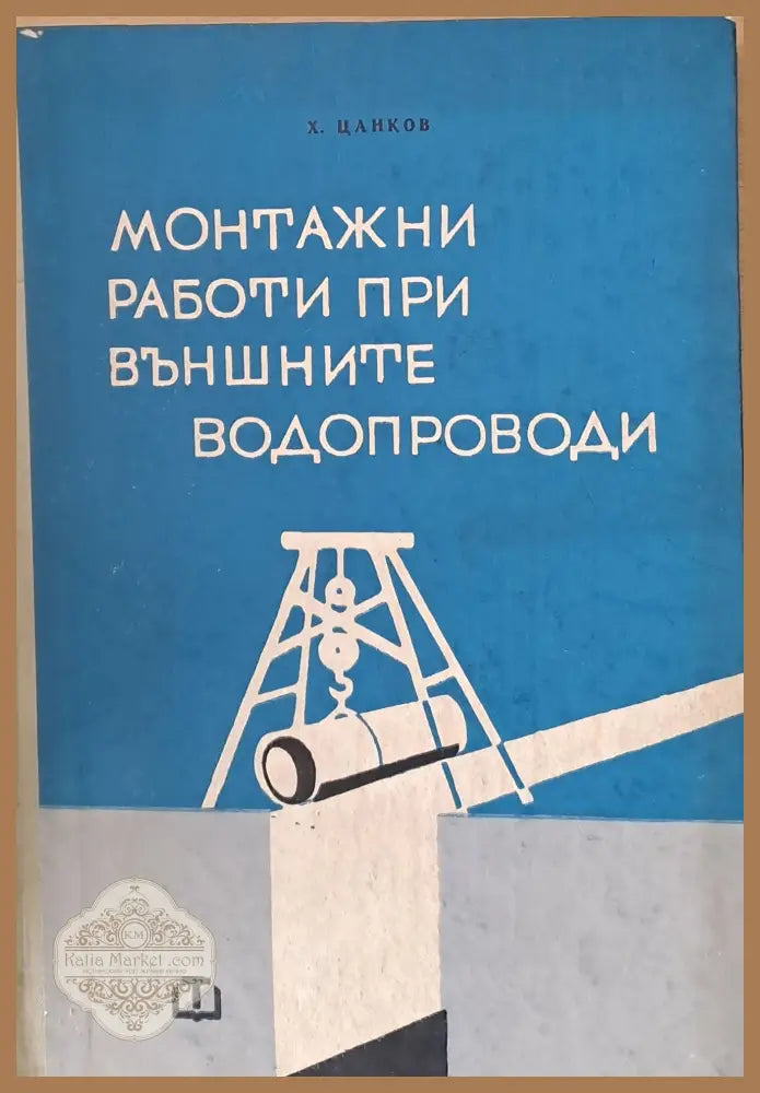Монтажни работи при външните водопроводи - Хито Ал. Цанков - Книги