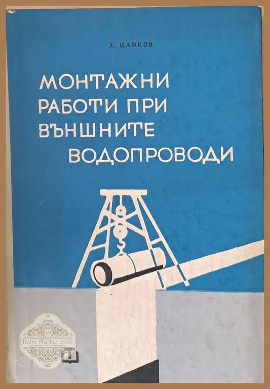 Монтажни работи при външните водопроводи - Хито Ал. Цанков - Книги
