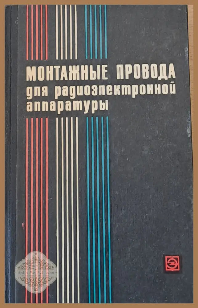 Монтажные провода для радиоэлектронной аппаратуры - Авторски колектив - Книги