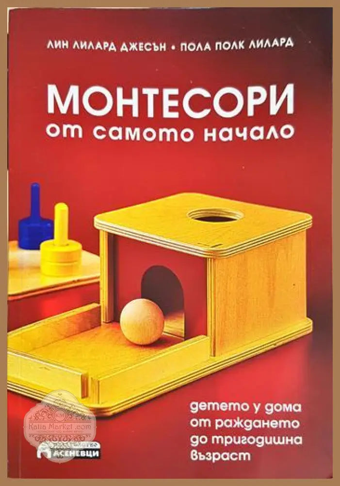 Монтесори от самото начало - Пола Полк Лилард Лин Лилард Джесън - Книга