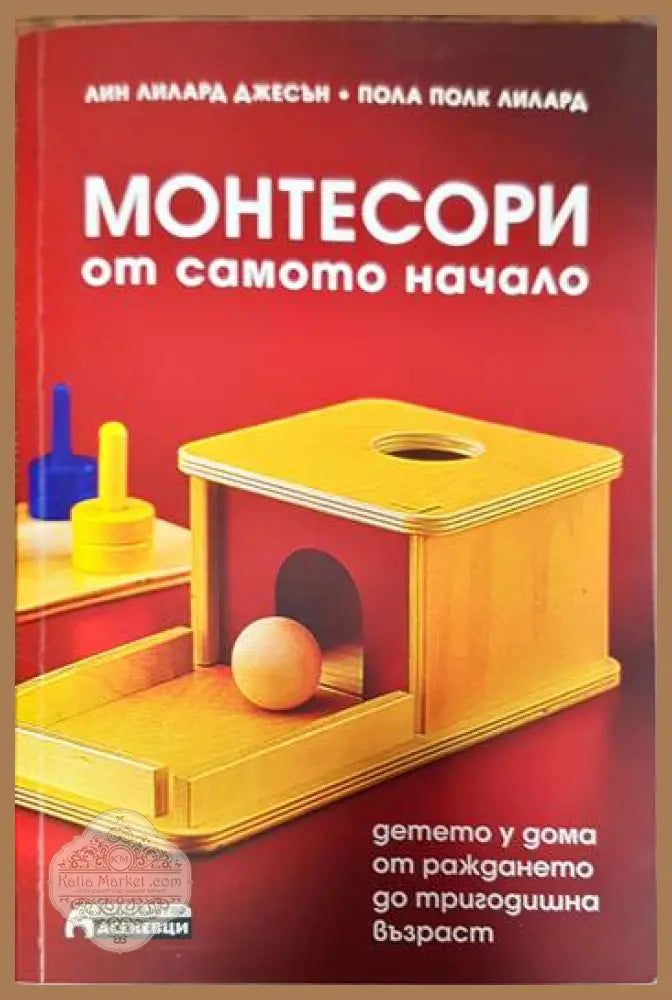 Монтесори от самото начало - Пола Полк Лилард Лин Лилард Джесън - Книги