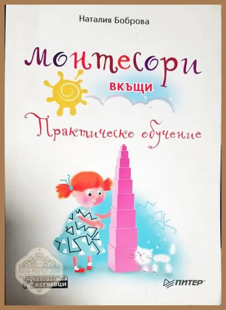 Монтесори вкъщи. Практическо обучение - Наталия Боброва - Книги