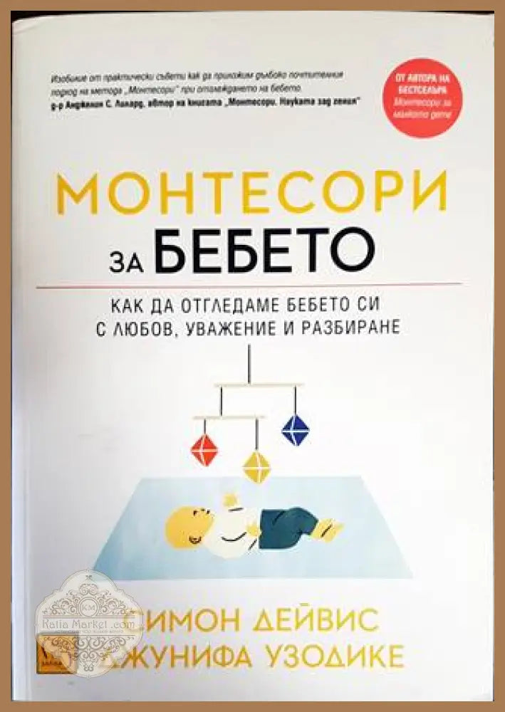 Монтесори за бебето - Симон Дейвис Джунифа Узодике - Книги