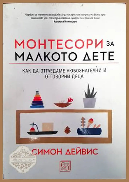 Монтесори за малкото дете - Симон Дейвис - Книги