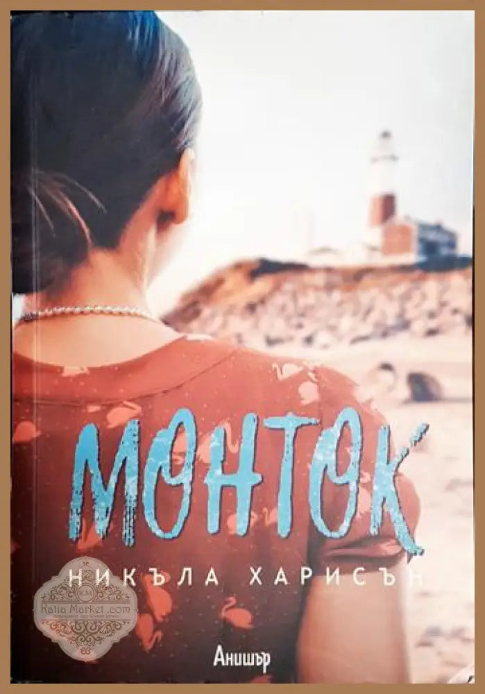 Монток - Никъла Харисън - Книга