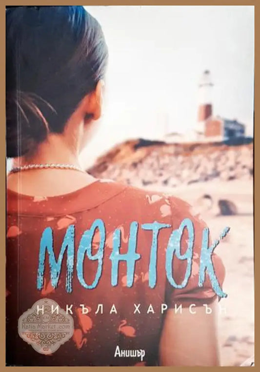 Монток - Никъла Харисън - Книга
