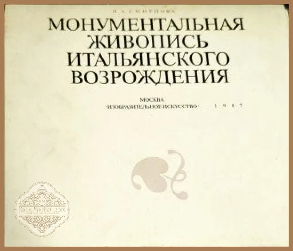 Монументальная живопись итальянского Возрождения - И. А. Смирнова - Книги