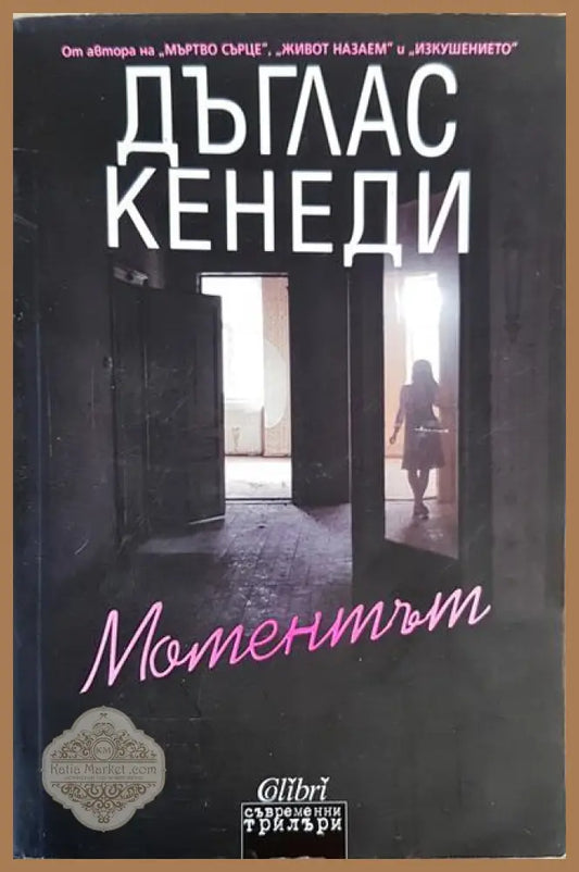 Мопентът - Дъглас Кенеди - Книги