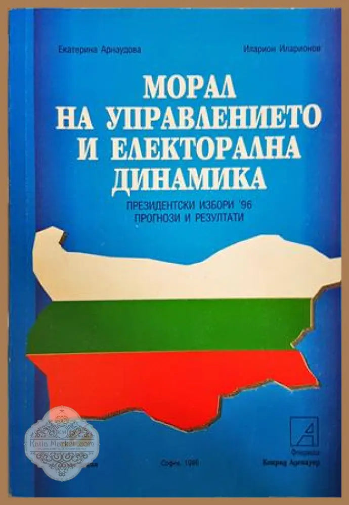 Морал на управлението и електорална динамика