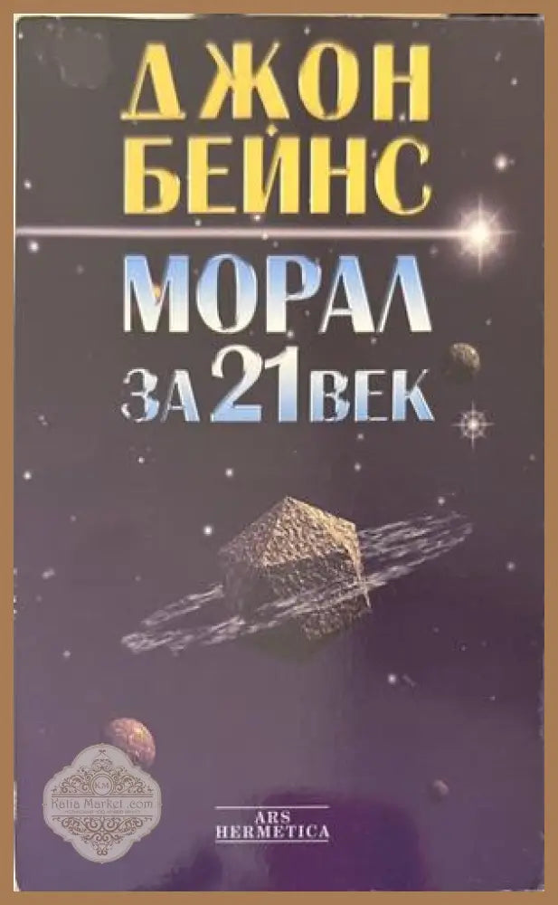 Морал за 21 век - Джон Бейнс