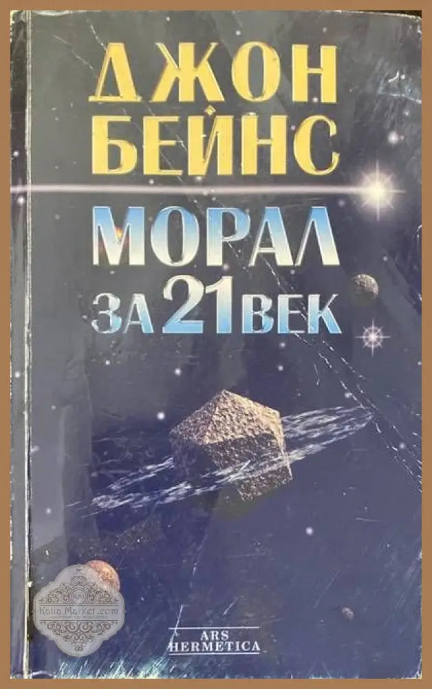 Морал за 21. век - Джон Бейнс - Книги