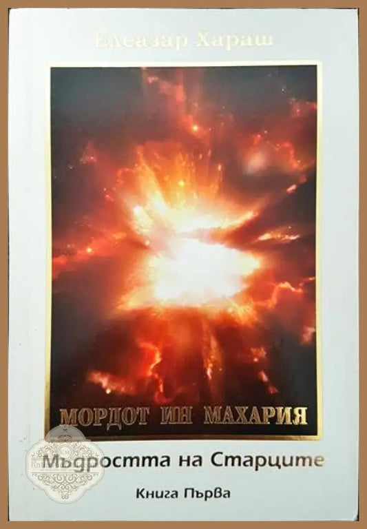 Мордот ин махария. Мъдростта на старците. Книга първа - Елеазар Хараш - Книги