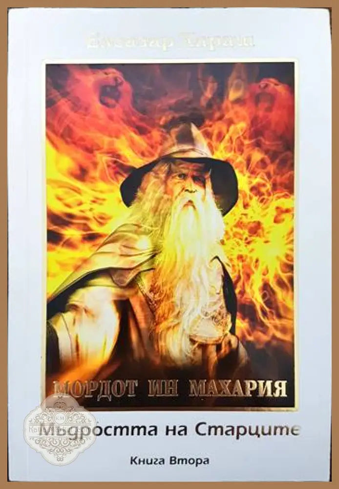 Мордот ин махария. Мъдростта на старците. Книга втора - Елеазар Хараш - Книги