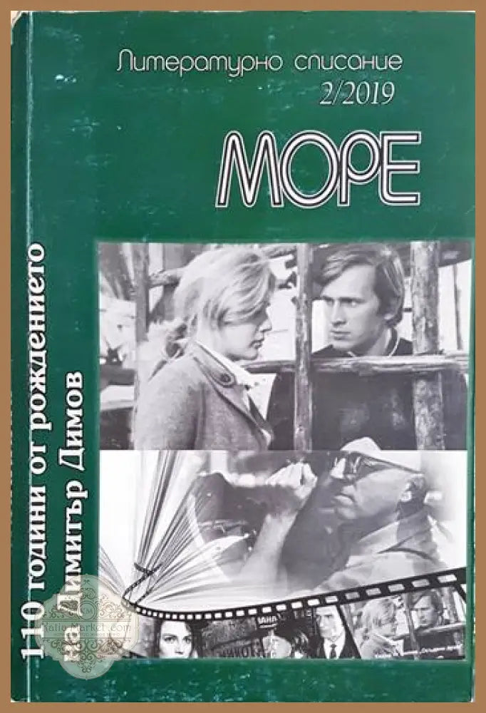Море - литературно списание - бр. 2 2019 - Сборник - Книга