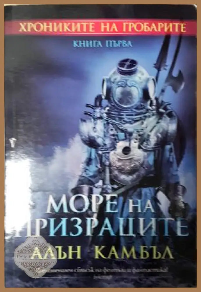 Море на призраците. Книга 1 - Алън Камбъл - Книга
