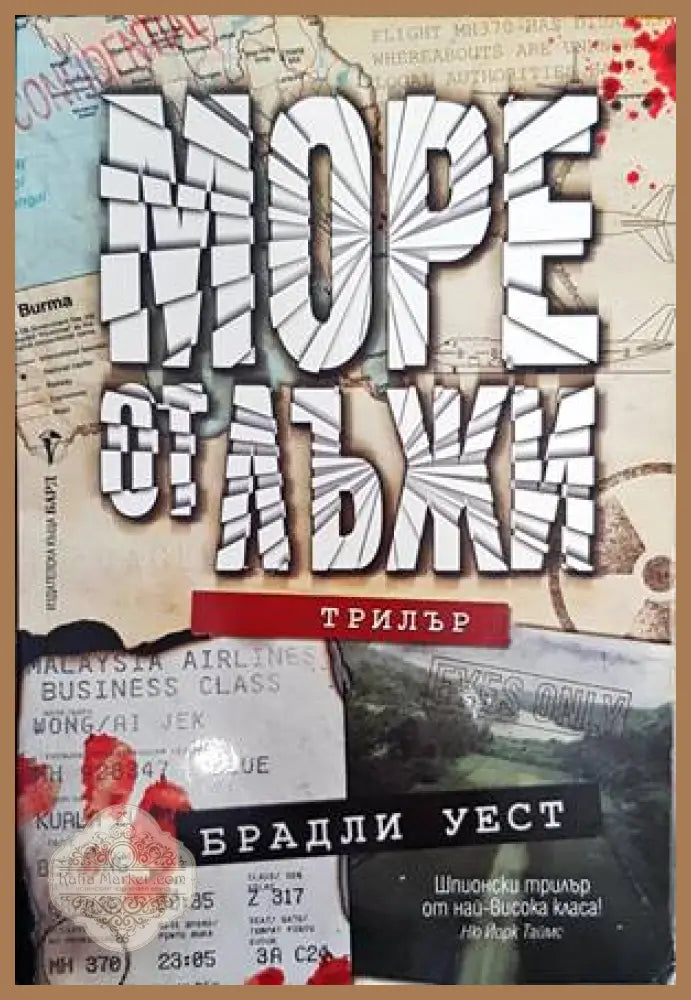 Море от лъжи - Брадли Уест - Книги