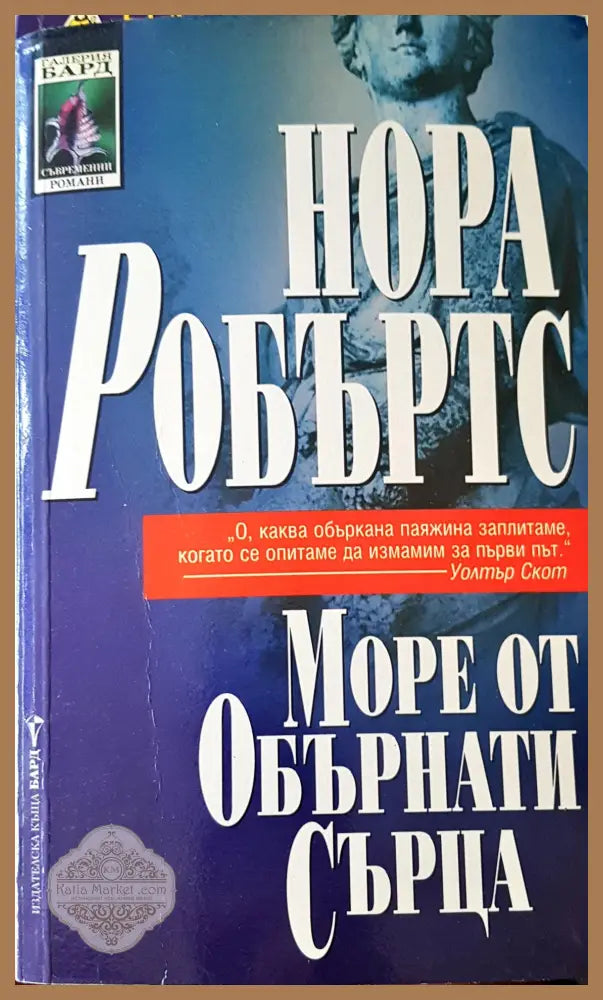 Море от обърнати сърца - Нора Робъртс - Книги