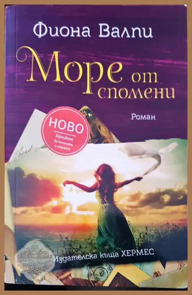 Море от спомени - Фиона Валпи - Книги