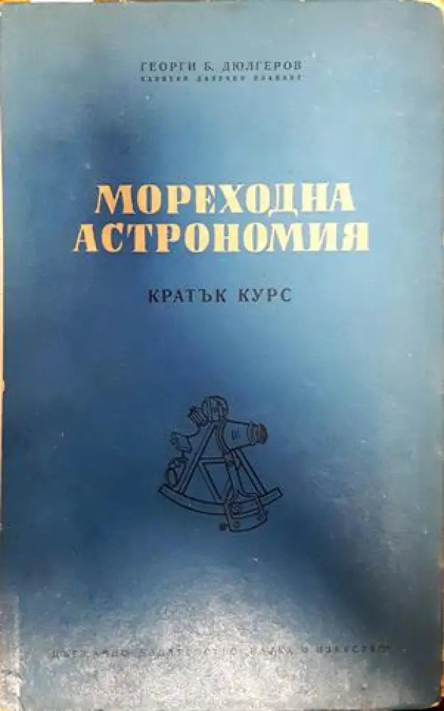 Мореходна астрономия (300) - Книга