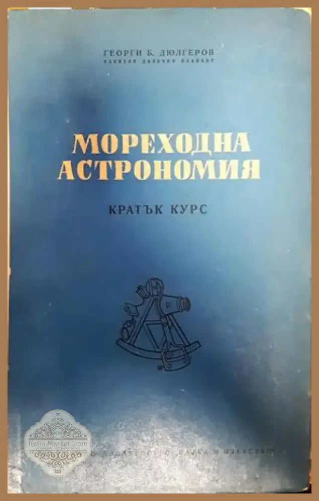 Мореходна астрономия (300) - Книга