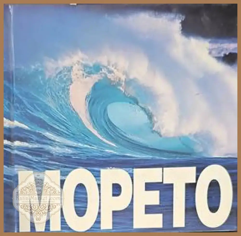 Морето (287) - Книга