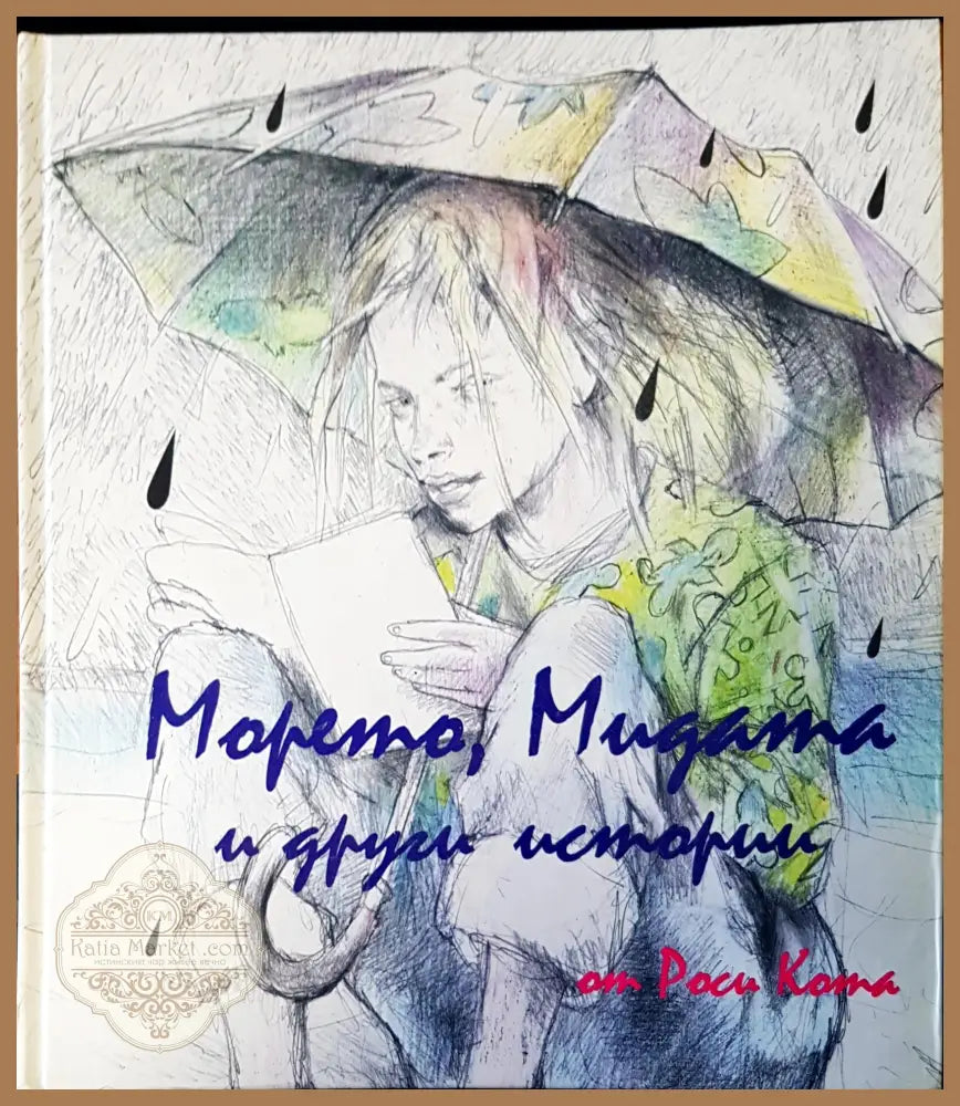 Морето,мидата и други истории - Роси Кота - Книги