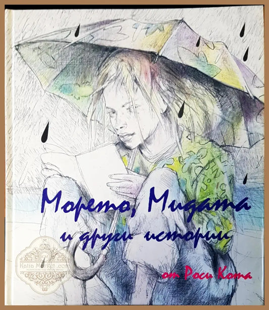 Морето,мидата и други истории - Роси Кота - Книги