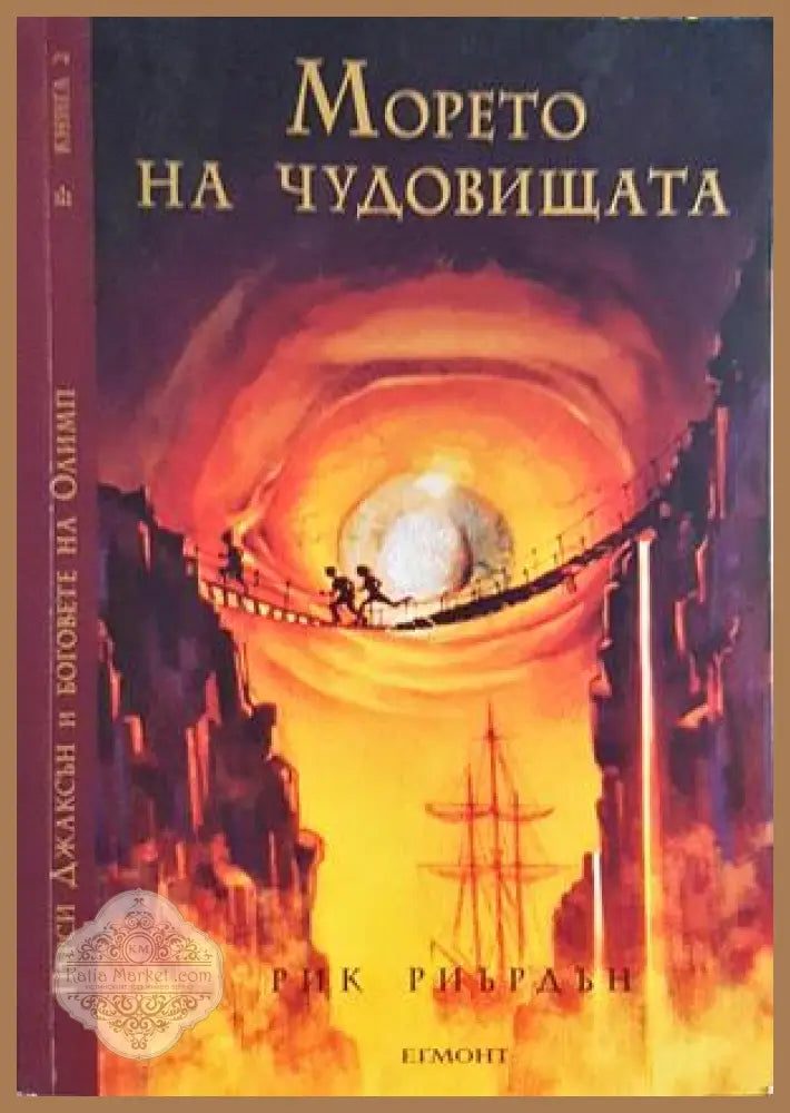 Морето на чудовищата - Рик Риърдън