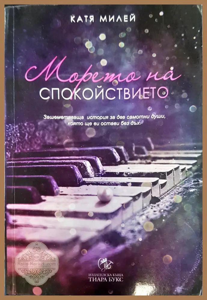 Морето на спойствието - Катя Милей - Книги