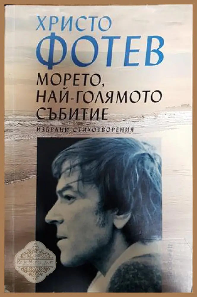 Морето най-голямото събитие - Христо Фотев - Книги