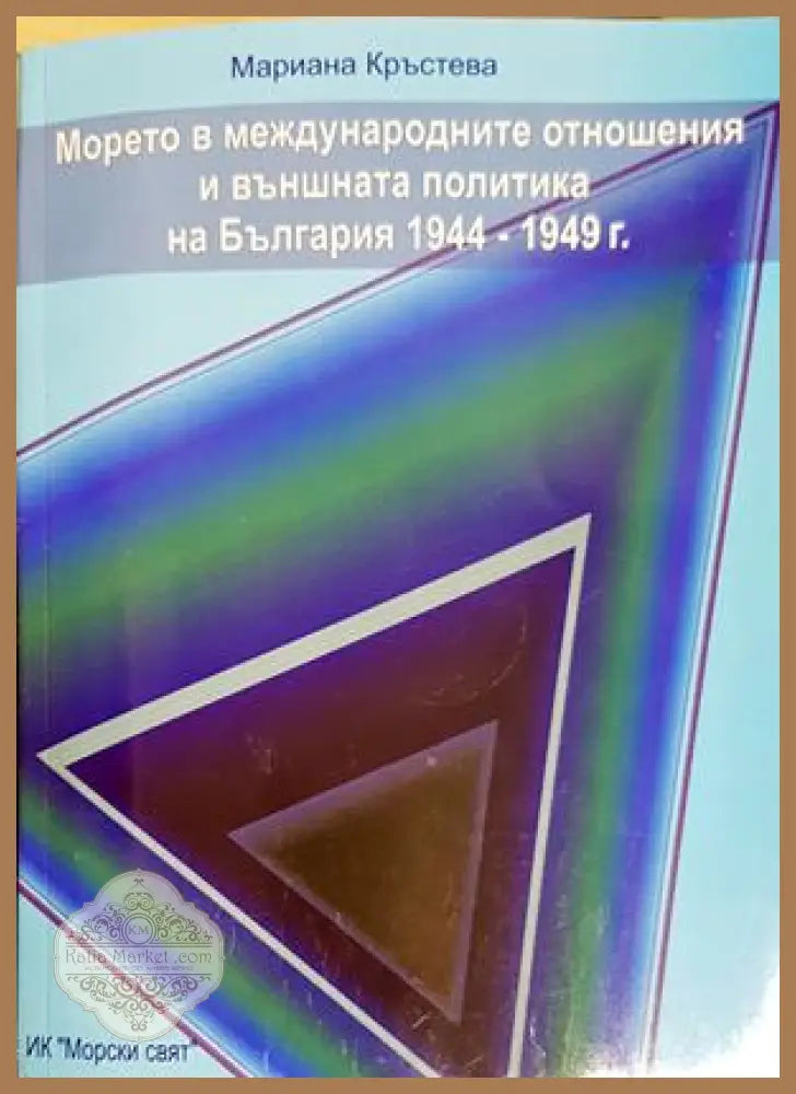 Морето в международните отношения и външната политика на България 1944-1949 г. - Мариана Кръстева - Книга