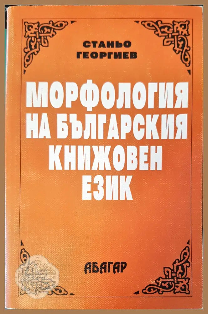 Морфология на българския книжовен език - Станьо Георгиев - Книги