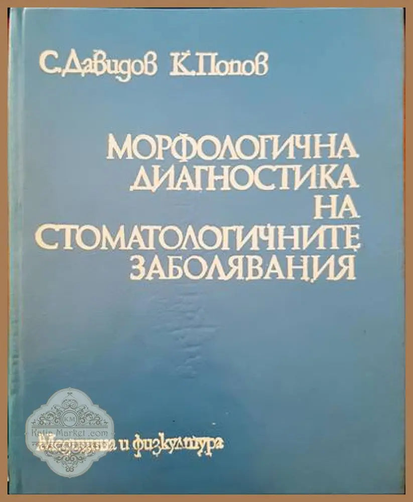 Морфологична диагностика на стоматологичните заболявания - С. Давидов К. Попов - Книги