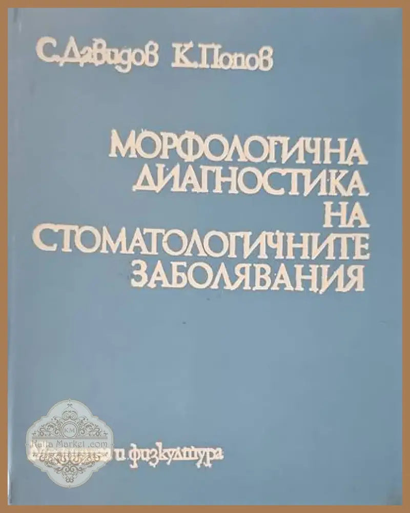 Морфологична диагностика на стоматологичните заболявания (565) - Книга