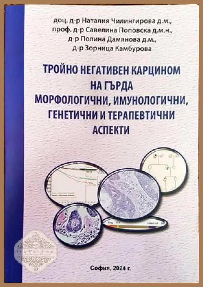 Морфологичните дилеми на простатната онкопатология - Свитлана Бачурска - Книги