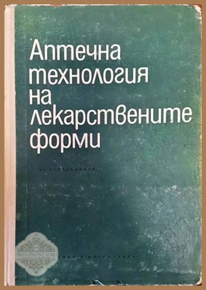 Морфологичните дилеми на простатната онкопатология - Свитлана Бачурска - Книги