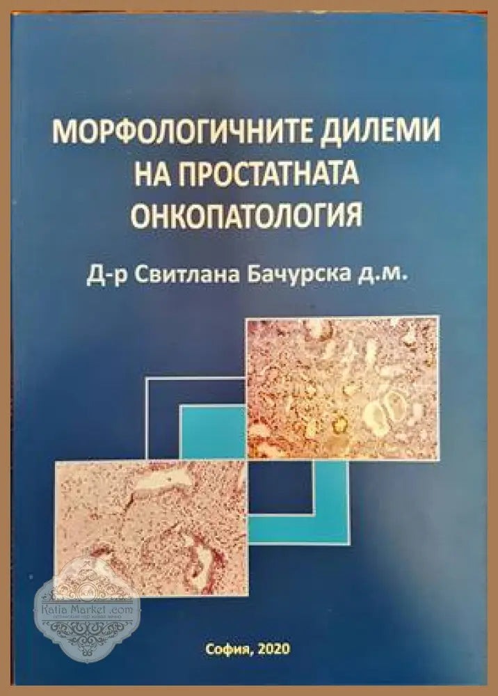 Морфологичните дилеми на простатната онкопатология - Свитлана Бачурска - Книги
