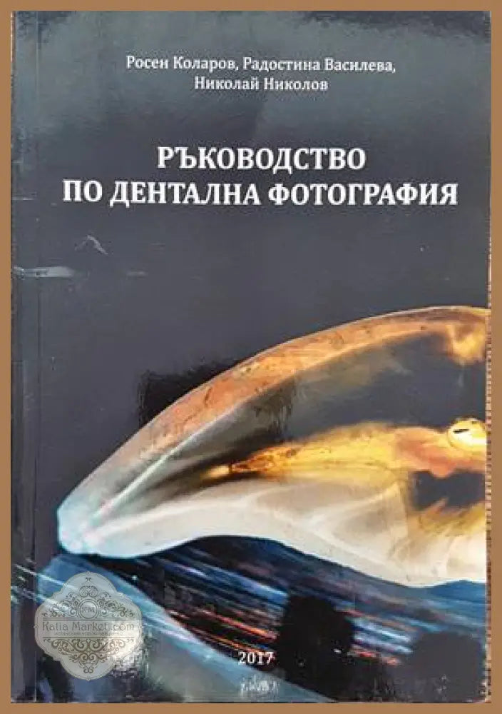 Морфологичните дилеми на простатната онкопатология - Свитлана Бачурска - Книги
