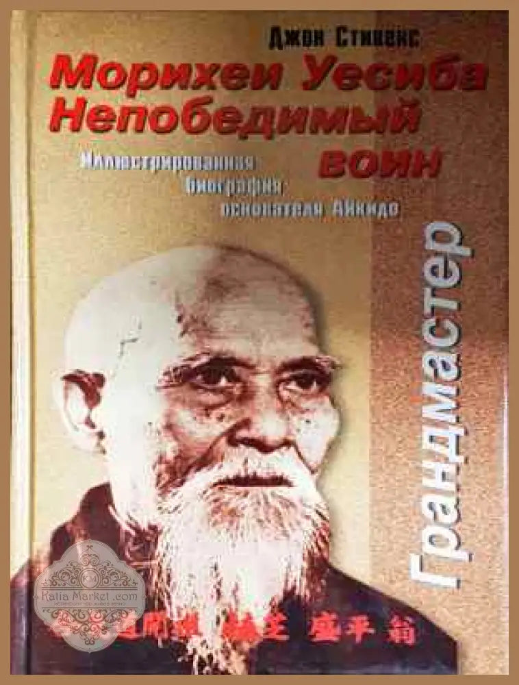 Морихеи Уесиба. Непобедимый воин - Джон Стивенс - Книга