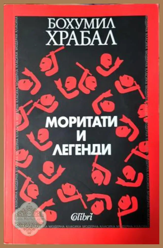 Моритати и легенди - Бохумил Храбал - Книга