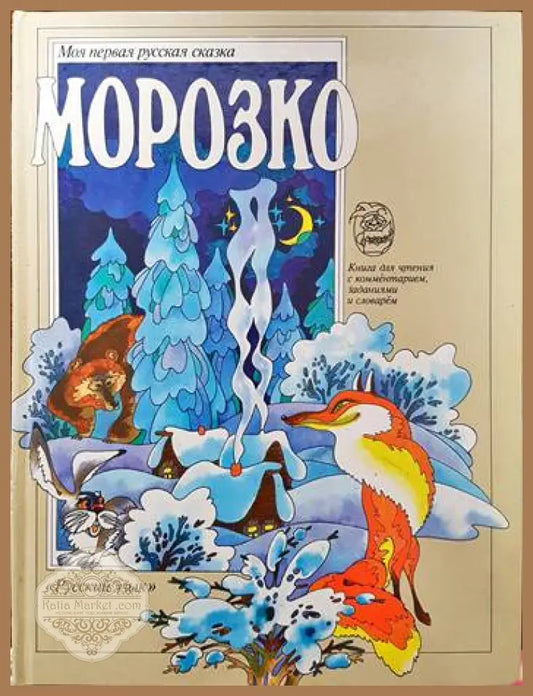 Морозко - Колектив - Книги