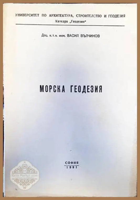 Морска геодезия - В. Вълчинов Т. Костадинов - Книги