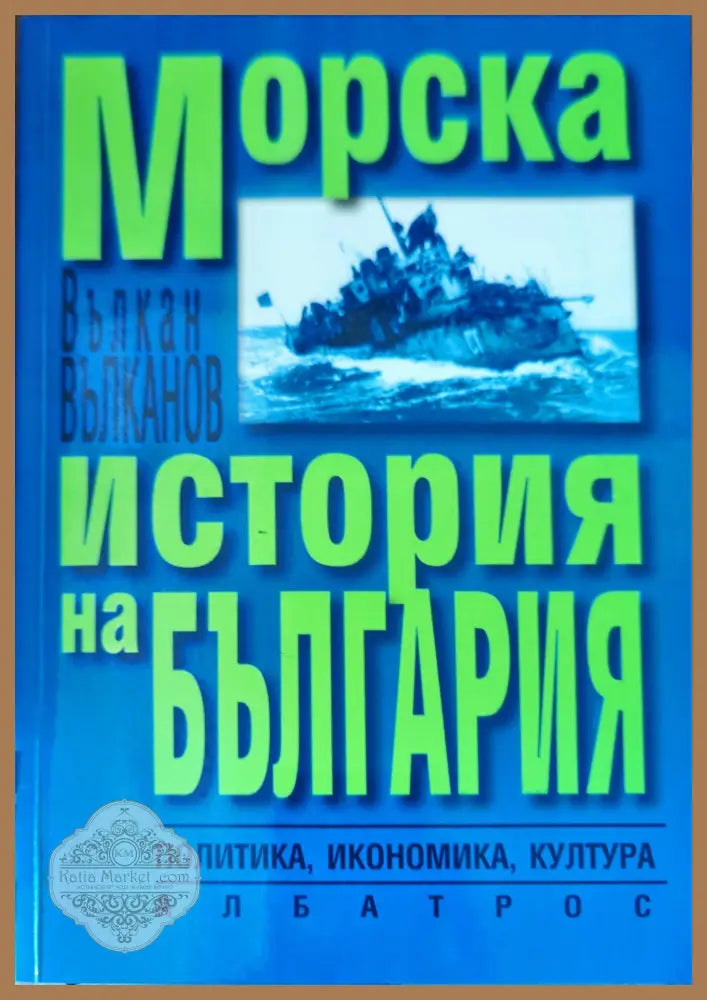 Морска история на България - Вълкан Вълканов - Книги