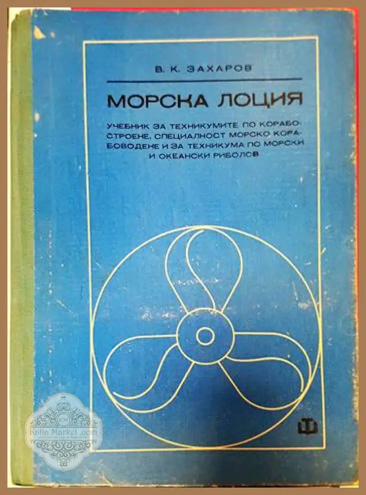Морска лоция - Всеволод К. Захаров - Книги