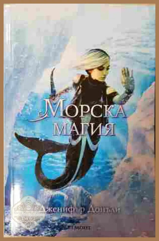 Морска магия – Дженифър Донъли