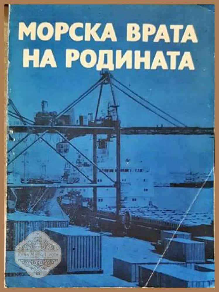 Морска врата на родината - Сборник - Книги