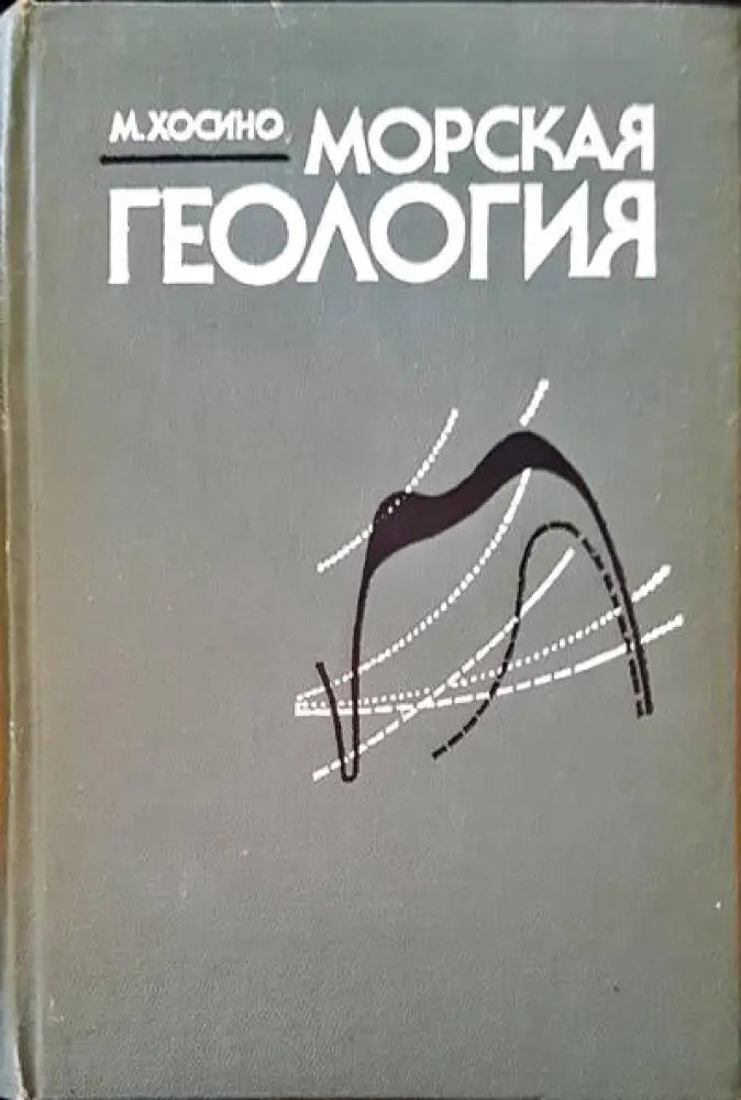 Морская геология (136) - Книга